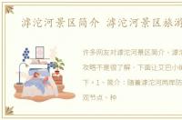 滹沱河景区简介 滹沱河景区旅游攻略