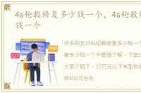 4s轮毂修复多少钱一个，4s轮毂修复多少钱一个