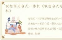 联想商用台式一体机（联想台式电脑_一体机）