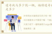道奇战马多少钱一辆，福特道奇战马价格是多少