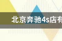 北京比较好的奔驰4s店？ 北京奔驰4s店哪家好