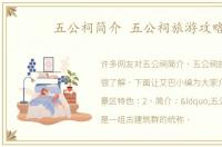 五公祠简介 五公祠旅游攻略