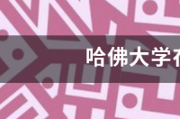 哈佛大学位于哪？ 哈佛大学 地址