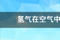 氢气在空气中燃烧？ 氢气在空气中燃烧