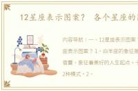 12星座表示图案？ 各个星座的图案