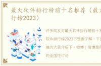 最火软件排行榜前十名推荐（最火软件排行榜2023）
