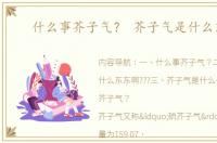 什么事芥子气？ 芥子气是什么东西