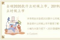 全顺2020款什么时候上市，2019款全顺什么时候上市