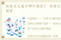 亚特兰大属于哪个国家？ 亚特兰大是哪个国家
