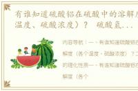 有谁知道硫酸铝在硫酸中的溶解度（各个温度、硫酸浓度）？ 硫酸氢铵的溶解度