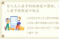 有人无人看守的铁路道口图标，无人和有人看守铁路道口标志