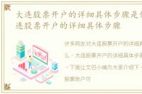 大连股票开户的详细具体步骤是什么，大连股票开户的详细具体步骤