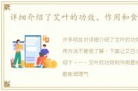 详细介绍了艾叶的功效、作用和食用方法