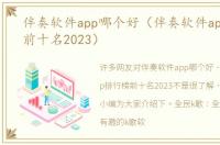 伴奏软件app哪个好（伴奏软件app排行榜前十名2023）