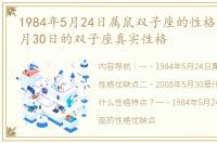 1984年5月24日属鼠双子座的性格优缺点 5月30日的双子座真实性格