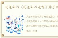 花漾甜心（花漾甜心是哪个牌子的香水）
