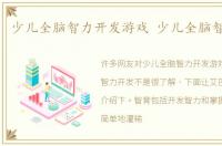 少儿全脑智力开发游戏 少儿全脑智力开发