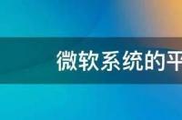 微软的第一代surface平板电脑怎么样？ 微软平板电脑好用吗