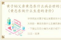 黄子韬父亲黄忠东什么病去世的多大年龄（黄忠东做什么生意的身价）