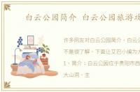 白云公园简介 白云公园旅游攻略