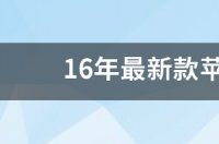 2021年苹果手机哪款最值得买？ 2021最新款苹果手机是哪款