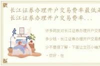 长江证券办理开户交易费率最低是多少钱，长江证券办理开户交易费率最低是多少
