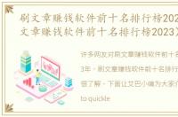 刷文章赚钱软件前十名排行榜2023年（刷文章赚钱软件前十名排行榜2023）