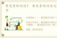 黄连素的功效？ 黄连素的功效与作用说明书