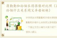 蒋勤勤和孙俪长得很像对比照（蒋勤勤和孙俪什么关系同父异母姐妹）