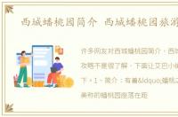西城蟠桃园简介 西城蟠桃园旅游攻略