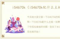 i54670k（i54670k配什么主板）