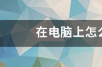 在电脑上怎么下载word2007 word2007怎么下载