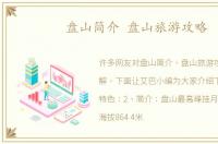 盘山简介 盘山旅游攻略