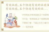 有效祛痘,五个快速有效的祛痘偏方大全，有效祛痘,五个快速有效的祛痘偏方