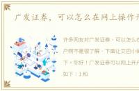 广发证券，可以怎么在网上操作开户啊