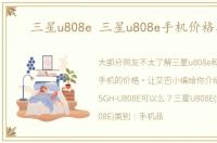 三星u808e 三星u808e手机价格二手