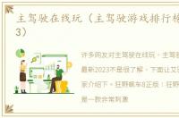 主驾驶在线玩（主驾驶游戏排行榜最新2023）