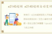 e2140超频 e2140超频自动变回200
