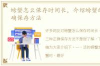 螃蟹怎么保存时间长，介绍螃蟹的三种正确保存方法