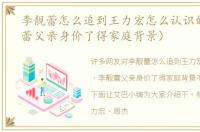 李靓蕾怎么追到王力宏怎么认识的（李靓蕾父亲身价了得家庭背景）