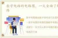 数字电路的电路图，一文全面了解数字电路