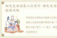 湘电灰汤温泉山庄简介 湘电灰汤温泉山庄旅游攻略