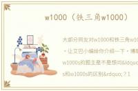 w1000（铁三角w1000）