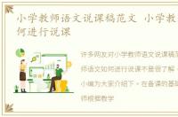 小学教师语文说课稿范文 小学教师语文如何进行说课