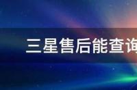 三星手机维修费用？ 三星维修价格查询