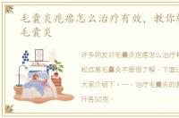 毛囊炎疙瘩怎么治疗有效，教你轻松远离毛囊炎
