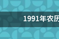 1991一月份出生是什么座？ 91年1月是什么星座