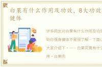 白果有什么作用及功效，8大功效助你强身健体