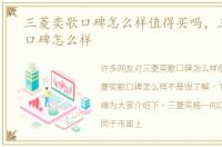 三菱奕歌口碑怎么样值得买吗，三菱奕歌口碑怎么样