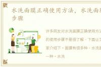 水洗面膜正确使用方法，水洗面膜的使用步骤